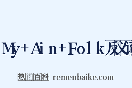 My+Ain+Folk反义词是什么意思的图片